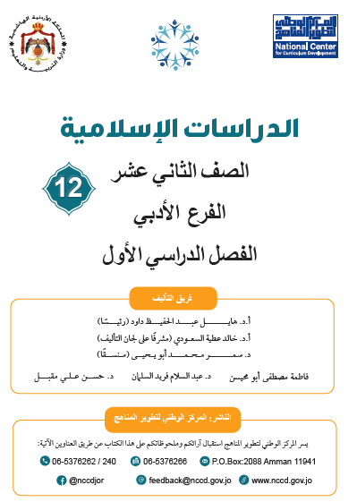 كتاب الطالب لمادة الدراسات الإسلامية للصف الثاني عشر للفرع الأدبي الفصل الأول